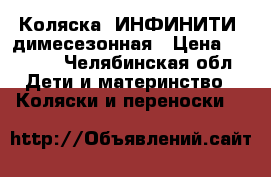 Коляска “ИНФИНИТИ“ димесезонная › Цена ­ 7 000 - Челябинская обл. Дети и материнство » Коляски и переноски   